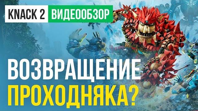 Обзор игры knack 2 Обзор игры knack 2
