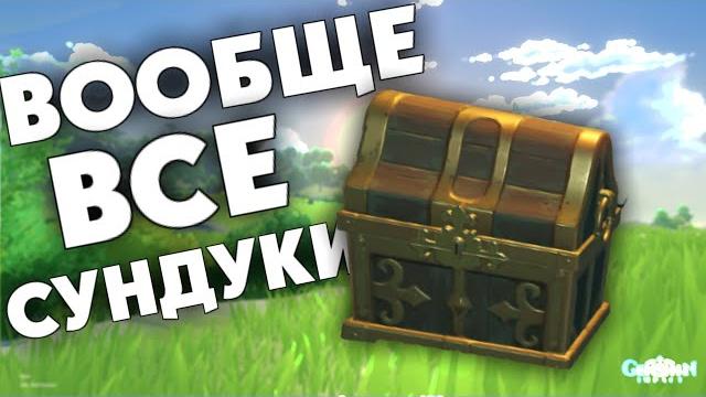 Все скрытые сундуки монштадта - genshin impact на 200% Все скрытые сундуки монштадта - genshin impact на 200%