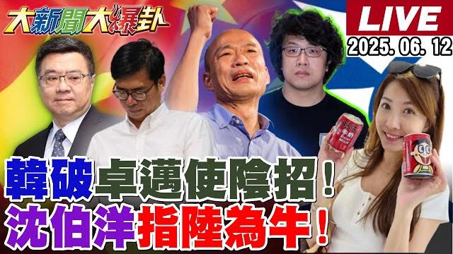 【#大新聞大爆卦】韓國瑜大破卓揆.其邁聯手陰招!沈伯洋又出糗不是造謠而是眼瞎了?羅智強逼吳思瑤低頭了!館長去上海戳到綠心窩了! 20250612 @大新聞大爆卦hotnewstalk 【#大新聞大爆卦】韓國瑜大破卓揆.其邁聯手陰招!沈伯洋又出糗不是造謠而是眼瞎了?羅智強逼吳思瑤低頭了!館長去上海戳到綠心窩了! 20250612 @大新聞大爆卦hotnewstalk