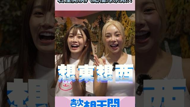 孟潔yuri破台語講到快斷氣!若潼開演八點檔綠茶婊!?#懿想天開 #shorts 孟潔yuri破台語講到快斷氣!若潼開演八點檔綠茶婊!?#懿想天開 #shorts