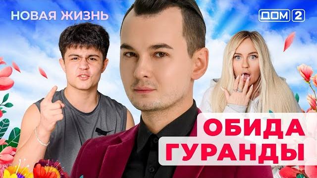 Дом-2. новая жизнь (эфир от 8.06.2025) Дом-2. новая жизнь (эфир от 8.06.2025)