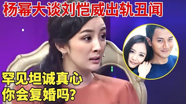 杨幂大谈刘恺威出轨丑闻,罕见直面整容质疑,被问是否会复婚,回答让全场大惊失色!【明星荣耀】#杨幂#刘恺威 杨幂大谈刘恺威出轨丑闻,罕见直面整容质疑,被问是否会复婚,回答让全场大惊失色!【明星荣耀】#杨幂#刘恺威