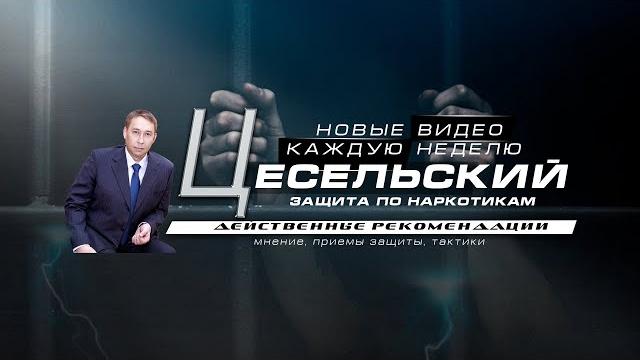 Канал - цесельский защита по наркотикам. все о статьях 228, 228.1 ук рф. хранение, сбыт наркотиков. Канал - цесельский защита по наркотикам. все о статьях 228, 228.1 ук рф. хранение, сбыт наркотиков.