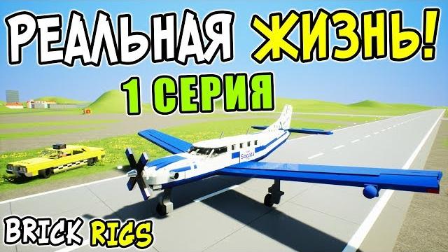 Лего сериал "реальная жизнь" в brick rigs! 1 серия! покупка лего машины и дома! первая работа! Лего сериал "реальная жизнь" в brick rigs! 1 серия! покупка лего машины и дома! первая работа!