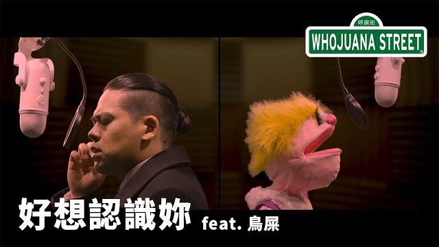 『好想認識妳』 - 呼麻街 feat. 鳥屎 『好想認識妳』 - 呼麻街 feat. 鳥屎