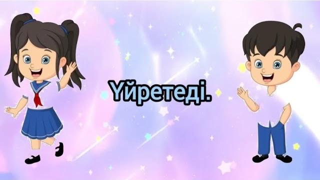 Үйретеді. мектепке арналған. бастауыш сынып! Үйретеді. мектепке арналған. бастауыш сынып!