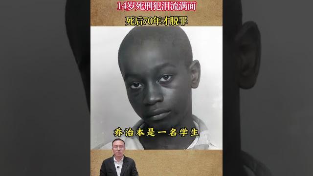 美國「電儀絞刑」影像,14歲死刑犯淚流滿面,死後70年才脫罪 #歷史 #歷史故事 #歷史人物 #近代 美國「電儀絞刑」影像,14歲死刑犯淚流滿面,死後70年才脫罪 #歷史 #歷史故事 #歷史人物 #近代
