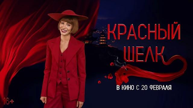 Красный шелк | в кино с 20 февраля Красный шелк | в кино с 20 февраля