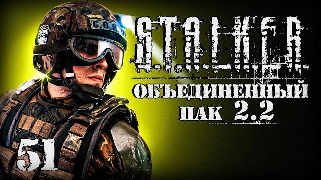 S.t.a.l.k.e.r. оп2.2 # 051. дезертир. S.t.a.l.k.e.r. оп2.2 # 051. дезертир.