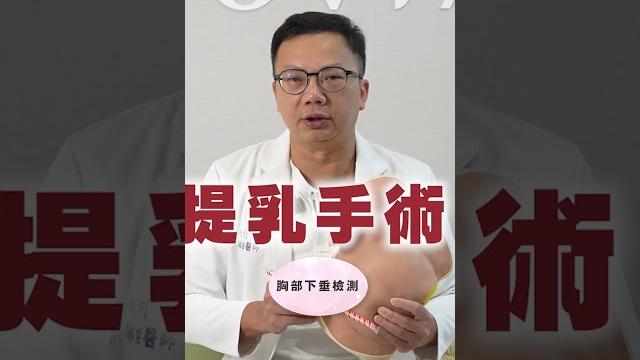 胸部下垂要做提乳還是隆乳?教你一招自己在家檢測下垂程度~ 胸部下垂要做提乳還是隆乳?教你一招自己在家檢測下垂程度~