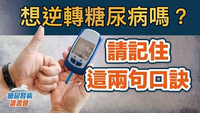 想逆轉糖尿病嗎?請記住這兩句口訣 想逆轉糖尿病嗎?請記住這兩句口訣
