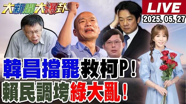 【#大新聞大爆卦 】獨!網求韓國瑜.國昌領軍在野反罷與綠決生死!他曝賴民調跌破這數字小英屠殺就要來了!擋下大罷免柯p就會自由了! 20250527 @大新聞大爆卦hotnewstalk 【#大新聞大爆卦 】獨!網求韓國瑜.國昌領軍在野反罷與綠決生死!他曝賴民調跌破這數字小英屠殺就要來了!擋下大罷免柯p就會自由了! 20250527 @大新聞大爆卦hotnewstalk