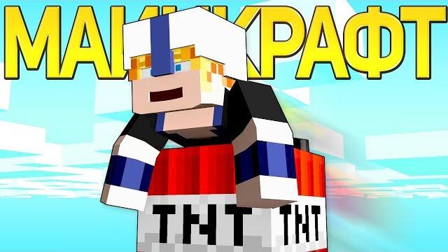 Майнкрафт - майнкрафт рэп песня (на русском) | thank you minecraft parody song animation rus Майнкрафт - майнкрафт рэп песня (на русском) | thank you minecraft parody song animation rus