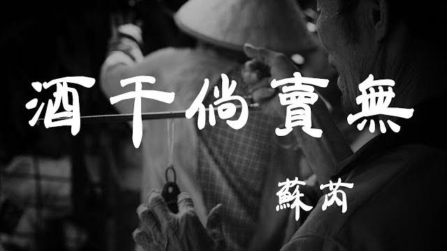 酒幹倘賣無 - 蘇芮 - 『超高无损音質』【動態歌詞lyrics】 酒幹倘賣無 - 蘇芮 - 『超高无损音質』【動態歌詞lyrics】