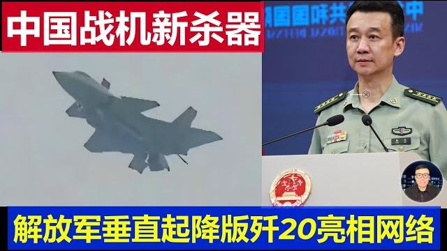 重磅:中國空軍再添大殺器 垂直起降版殲20亮相網路真相china's vertical take-off and landing version of the j-20 debuts online 重磅:中國空軍再添大殺器 垂直起降版殲20亮相網路真相china's vertical take-off and landing version of the j-20 debuts online