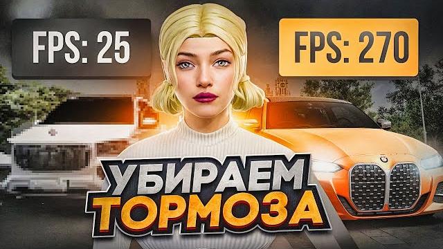 Как убрать фризы и лаги в радмир рп | как повысить фпс на radmir rp | оптимизация radmir rp Как убрать фризы и лаги в радмир рп | как повысить фпс на radmir rp | оптимизация radmir rp
