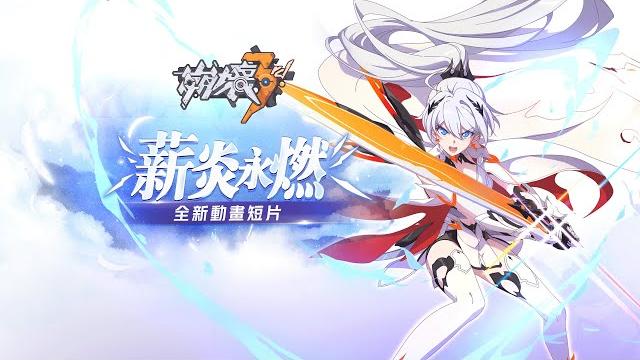 《崩壞3rd》動畫短片「薪炎永燃」 《崩壞3rd》動畫短片「薪炎永燃」