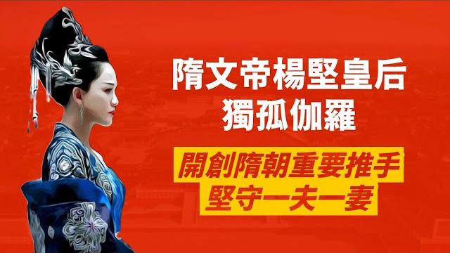 獨孤伽羅年少嫁給楊堅,與丈夫堅守一夫一妻|沉著穩重協助丈夫開啟隋朝,二聖一同治國,打造「開皇之治」|人生賈心星 獨孤伽羅年少嫁給楊堅,與丈夫堅守一夫一妻|沉著穩重協助丈夫開啟隋朝,二聖一同治國,打造「開皇之治」|人生賈心星