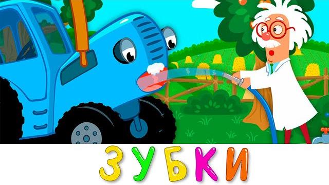 Чистим зубки | синий трактор | песенки мультики для детей малышей Чистим зубки | синий трактор | песенки мультики для детей малышей