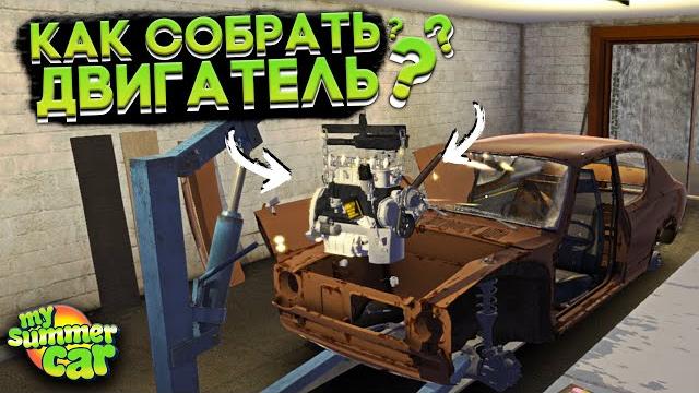 Как собрать двигатель в my summer car? (гайд) Как собрать двигатель в my summer car? (гайд)