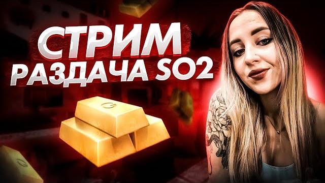 Стрим standoff 2 раздача скинов | стандофф 2 раздача голды | раздача промокодов стэндофф 2 Стрим standoff 2 раздача скинов | стандофф 2 раздача голды | раздача промокодов стэндофф 2