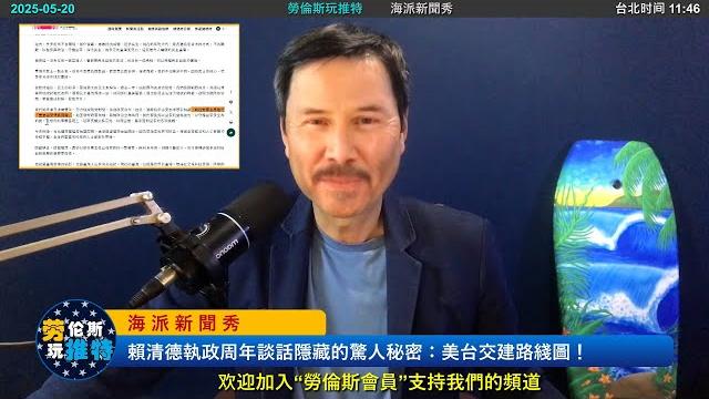 重磅!賴清德總統執政周年談話隱藏的驚人秘密:美國與新台灣建交路綫圖!中共違反瑞士談判共識,美財長暗示隨時可能脫鈎,也就是川普隨時可能宣佈美台建交!上海的銀行不讓取錢、失業金完全申請不到! 重磅!賴清德總統執政周年談話隱藏的驚人秘密:美國與新台灣建交路綫圖!中共違反瑞士談判共識,美財長暗示隨時可能脫鈎,也就是川普隨時可能宣佈美台建交!上海的銀行不讓取錢、失業金完全申請不到!