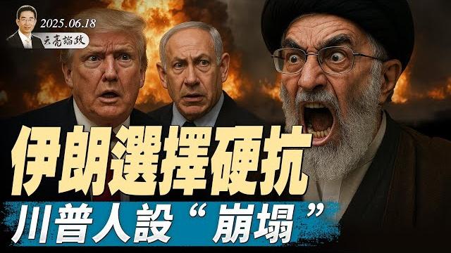 張又俠篡權,主持中央軍委擴大會議?北京法官捲款3億出逃?當事人露面揭驚人真相;伊朗選擇硬抗,川普人設“崩塌”(天亮論政第1652集 20250618) #天亮時分 #指月閒談 #政論天下 張又俠篡權,主持中央軍委擴大會議?北京法官捲款3億出逃?當事人露面揭驚人真相;伊朗選擇硬抗,川普人設“崩塌”(天亮論政第1652集 20250618) #天亮時分 #指月閒談 #政論天下