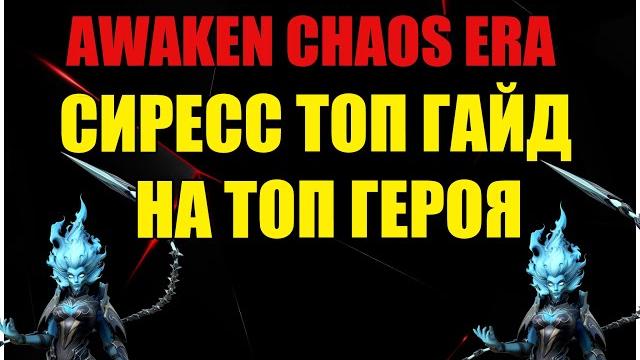 Сиресс топ гайд на топ героя. awaken chaos era. Сиресс топ гайд на топ героя. awaken chaos era.