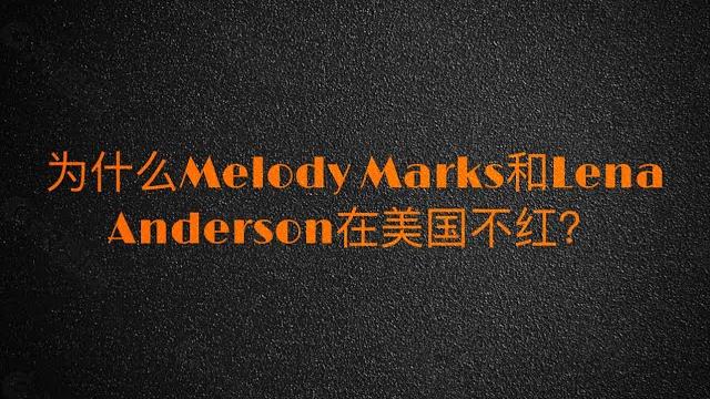 为什么melody marks和lena anderson在美国不红? 为什么melody marks和lena anderson在美国不红?