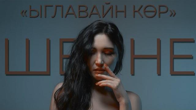 Ыглавайн кор - шенне Ыглавайн кор - шенне