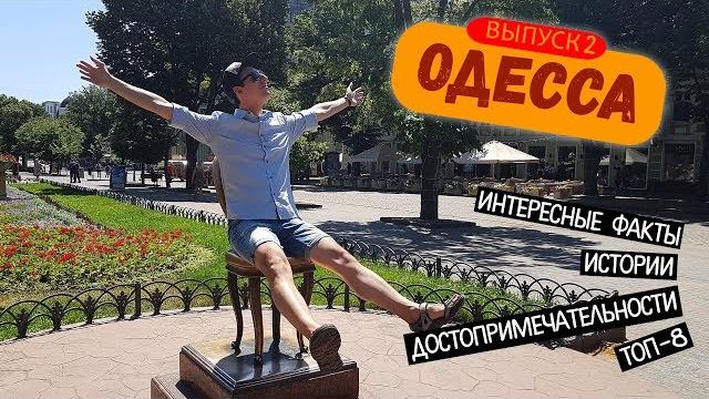 Одесса 2018 топ-8 достопримечательностей Одесса 2018 топ-8 достопримечательностей