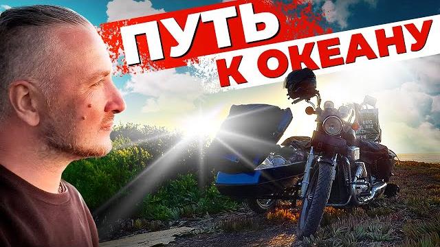 Путь к океану. мечты сбываются! Путь к океану. мечты сбываются!