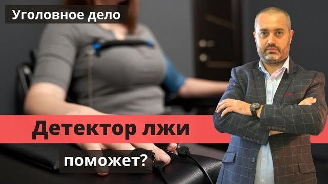 Полиграф (детектор лжи) по уголовному делу | проходить исследование? | советы адвоката ихсанова Полиграф (детектор лжи) по уголовному делу | проходить исследование? | советы адвоката ихсанова