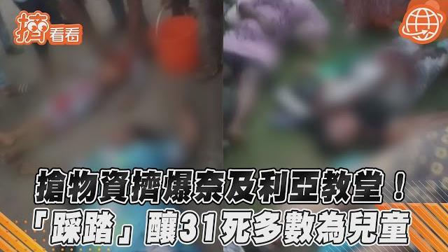 搶物資擠爆奈及利亞教堂! 「踩踏」釀31死多數為兒童|tvbs新聞|擠看看#shorts 搶物資擠爆奈及利亞教堂! 「踩踏」釀31死多數為兒童|tvbs新聞|擠看看#shorts