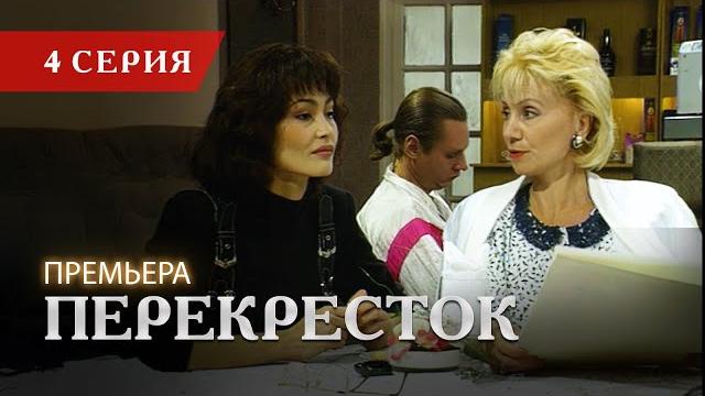 Телесериал «перекресток» | 4 серия Телесериал «перекресток» | 4 серия