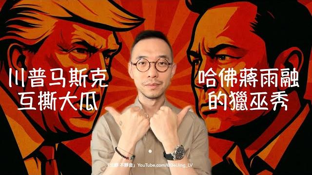 吃川普和馬斯克的互撕大瓜,兼聊關於哈佛女生蔣雨融的獵巫秀⋯⋯ 吃川普和馬斯克的互撕大瓜,兼聊關於哈佛女生蔣雨融的獵巫秀⋯⋯