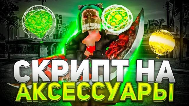 Чит на все новые аксессуары - arizona rp gta samp! Чит на все новые аксессуары - arizona rp gta samp!