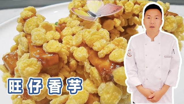 大厨分享香芋的做法,酥脆香甜料汁浓郁,大人小孩都爱吃【朱厨】 大厨分享香芋的做法,酥脆香甜料汁浓郁,大人小孩都爱吃【朱厨】