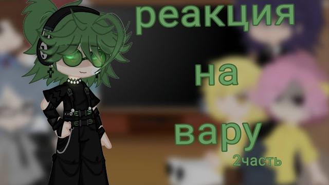 Реакция на вару как рандом 2/? #актив #gachaclub #13карт Реакция на вару как рандом 2/? #актив #gachaclub #13карт