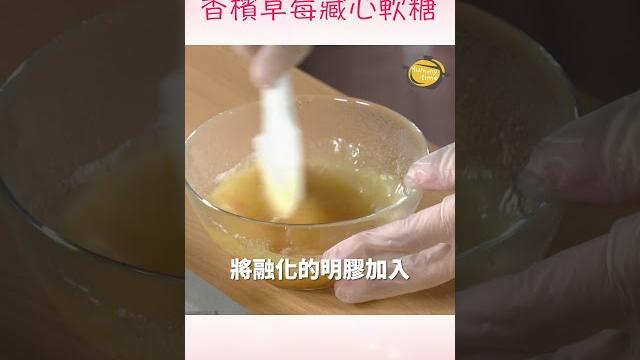 新鮮水果做的「藏心軟糖」~情人節送禮最有心 新鮮水果做的「藏心軟糖」~情人節送禮最有心