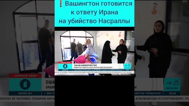 Вашингтон готовится к ответу ирана на убийство насраллы. #хезболла #израиль #ливан #насрулла #сша Вашингтон готовится к ответу ирана на убийство насраллы. #хезболла #израиль #ливан #насрулла #сша