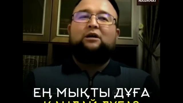 Ең мықты дұға?қандай дұға? біле жүрейік! Ең мықты дұға?қандай дұға? біле жүрейік!