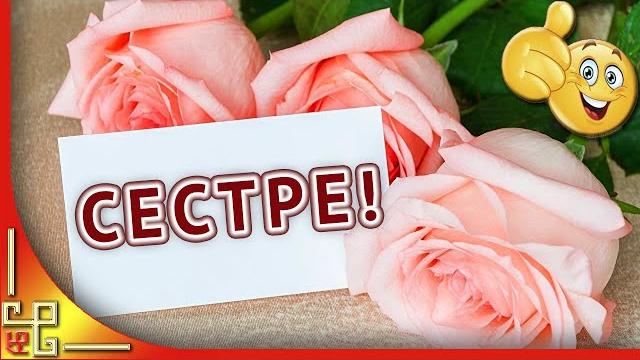 С днем рождения сестра! красивое поздравление с днем рождения сестре. песня с днем рождения С днем рождения сестра! красивое поздравление с днем рождения сестре. песня с днем рождения