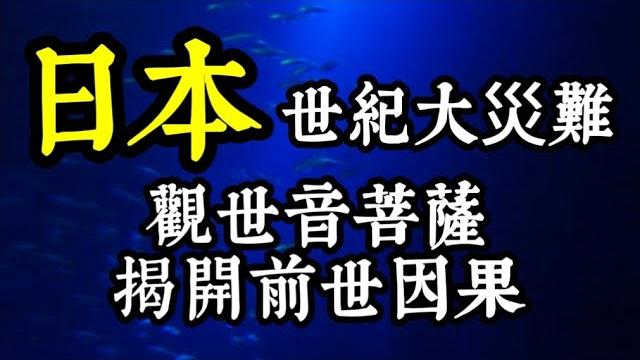 菩薩開示:日本世紀大地震的前世今生因果?南海海槽地震對台灣的影響?去日本遇到地震的機率? 菩薩開示:日本世紀大地震的前世今生因果?南海海槽地震對台灣的影響?去日本遇到地震的機率?