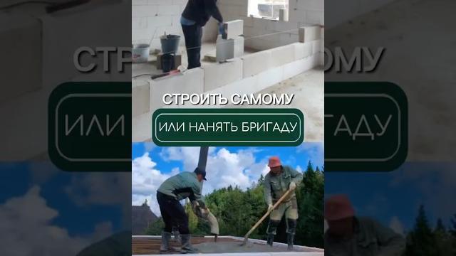 Строить самому или нанять бригаду? Строить самому или нанять бригаду?
