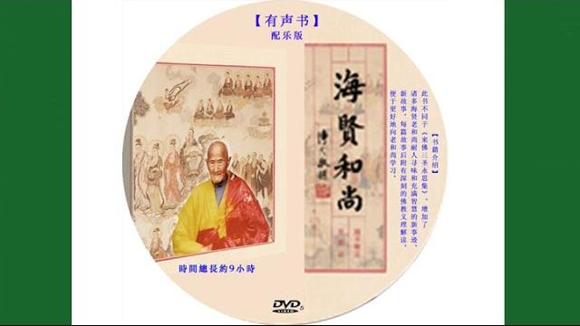 新《 海賢和尚》有聲書 配樂版全集 新《 海賢和尚》有聲書 配樂版全集