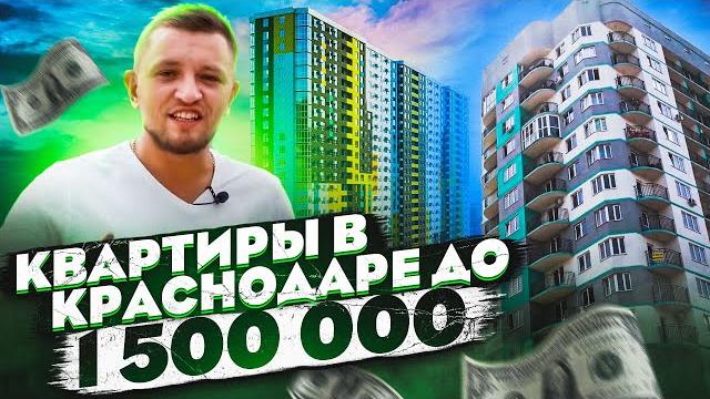 Лучшие квартиры до 1,5 млн. в краснодаре! Лучшие квартиры до 1,5 млн. в краснодаре!