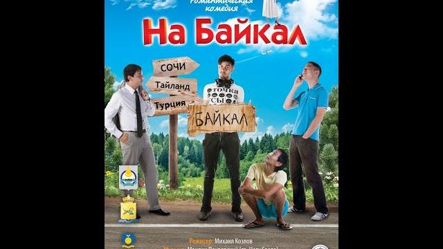 На байкал 1 часть На байкал 1 часть