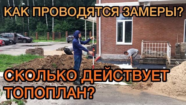 Как проводятся замеры при топосъёмке? сколько действует топоплан? компания "инженерная геодезия" Как проводятся замеры при топосъёмке? сколько действует топоплан? компания "инженерная геодезия"