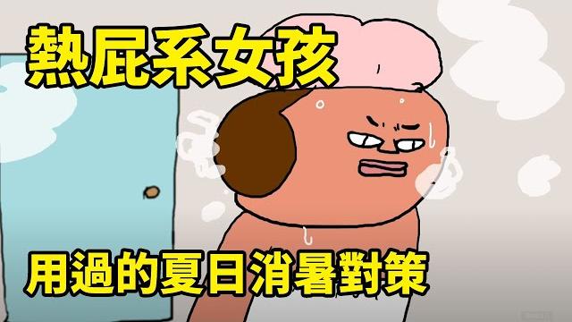 盤點用過的夏日消暑對策 熱屁系女孩 ft.蘇菲清新涼感 盤點用過的夏日消暑對策 熱屁系女孩 ft.蘇菲清新涼感